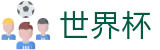 2026世界杯官方网站 | 官方赛事信息中心